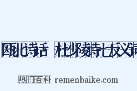 瓯北诗话·杜少陵诗七反义词是什么意思的图片